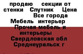  продаю  3 секции от стенки “ Спутник“ › Цена ­ 6 000 - Все города Мебель, интерьер » Прочая мебель и интерьеры   . Свердловская обл.,Среднеуральск г.